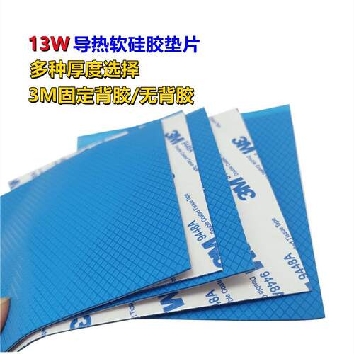13W导热硅胶片400*200显卡CPU硅脂散热贴绝缘降温垫片单双面背胶