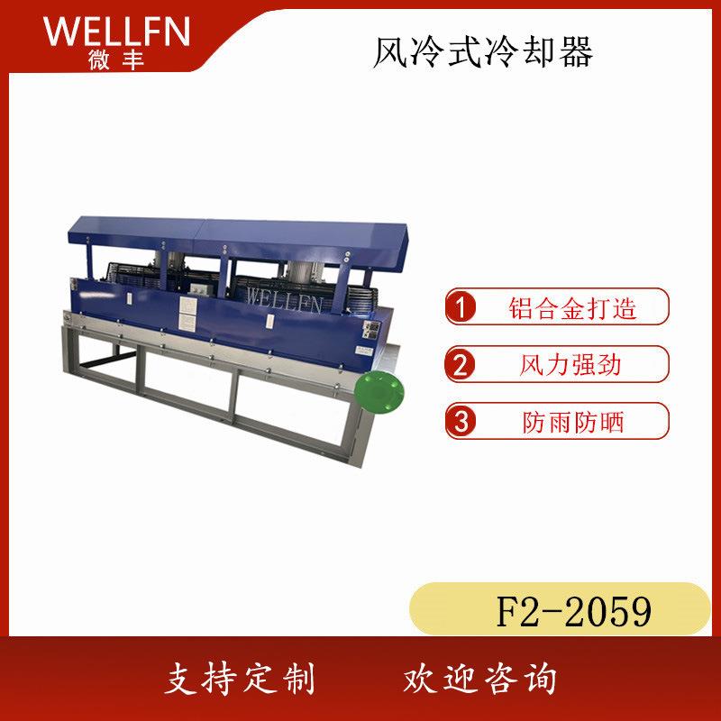 无锡微丰F2-2059太阳能水散热器工业泵润滑油冷却器防水防晒