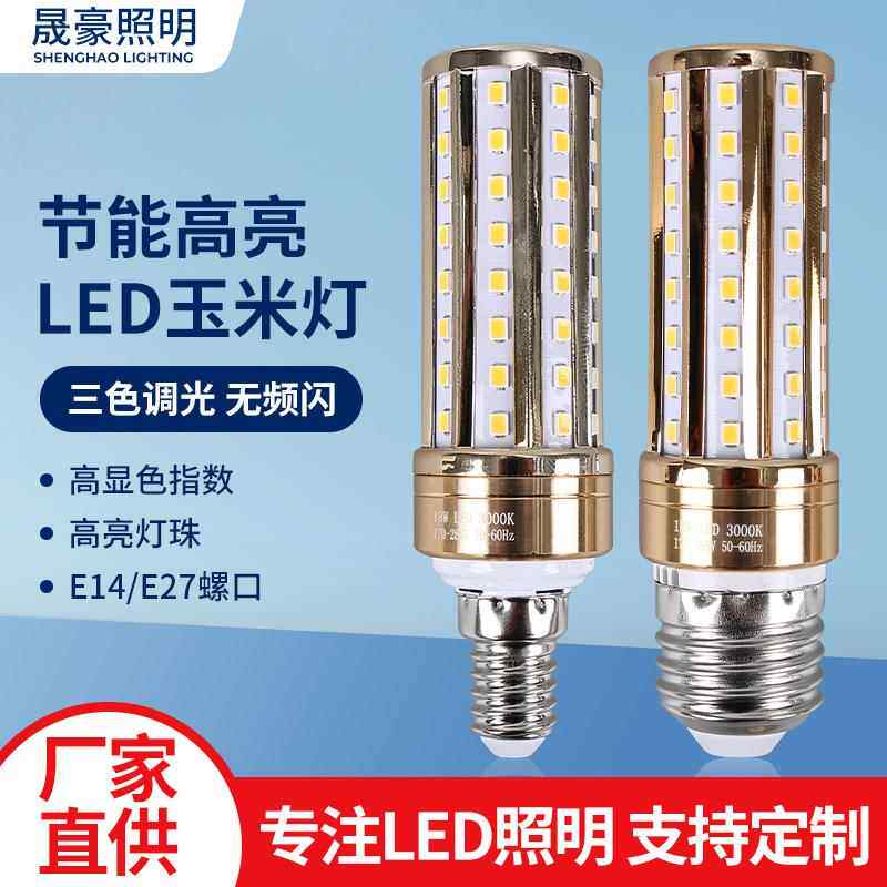 led玉米灯泡三色变光E14小螺口E27家用照明超亮吊灯光源玉米灯