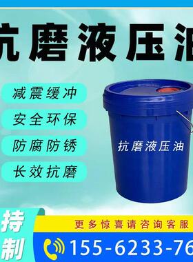 工程机械专用抗磨液压油 L-HM/HS/HV 适用于挖掘机、装载机、起重