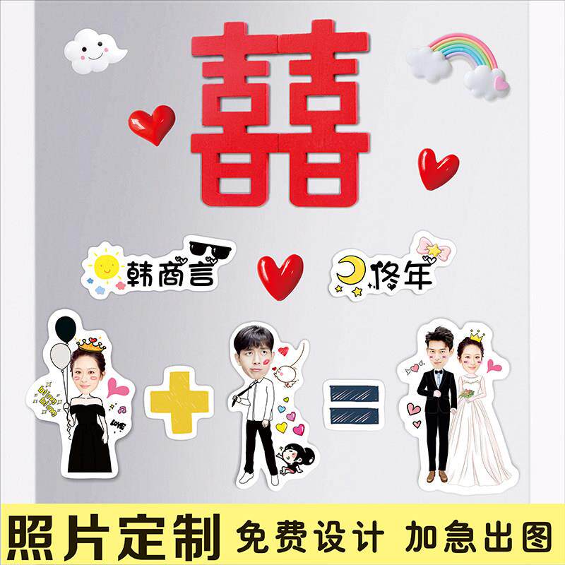 亚克力卡通冰箱贴定制照片diy磁铁贴个性创意可爱结婚喜字装饰