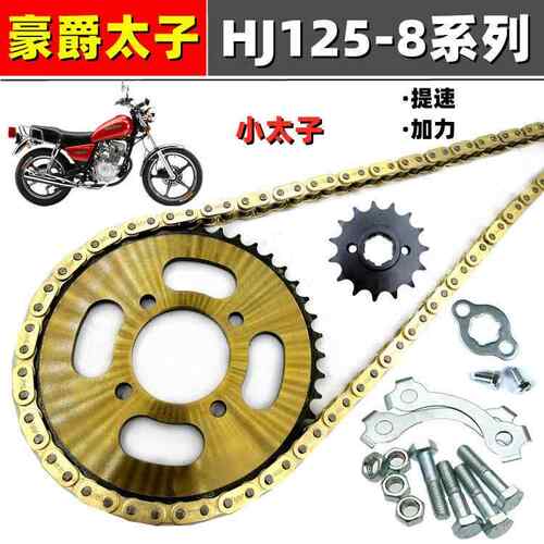适用豪爵小太子HJ125-8银豹机车改装提速前后链盘加厚链条套装