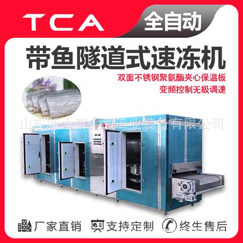山东新大新速冻设备直供海鲜类速冻机带鱼隧道式速冻机