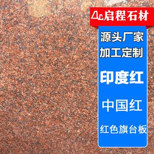 印度红花岗岩石材山东厂家中国红石板建筑用石红色旗台板