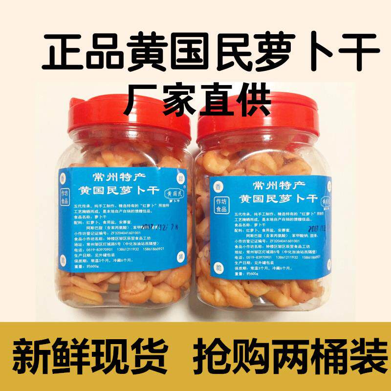 2桶黄国民萝卜干咸甜味白萝卜干开胃下饭菜酱菜常州特产萝卜包邮