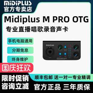 pro otg迷笛声卡手机电脑直播唱歌录音网红K歌 studio midiplus