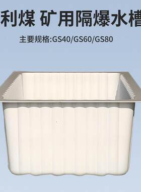 矿用硬质隔爆水槽GS40/60/80L加工白色ABS塑料防爆方槽