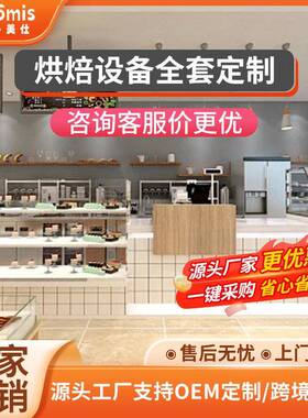 源头厂家烘焙系列商用全店套装设计专业配套设备组合电烤箱全自动