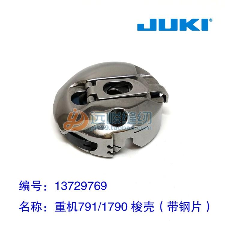 JUKI日本原装进口 13729769梭壳 重机791/1790锁眼机有钢片梭仔