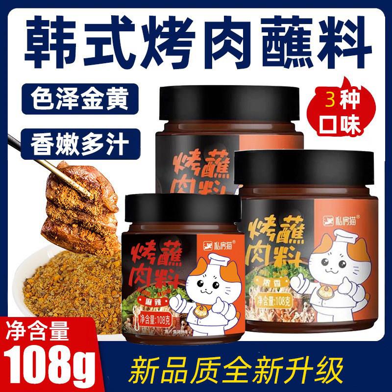 新货私房猫韩式烤肉蘸料浓香辣麻干碟撒料五花肉面筋烧烤酱料调料