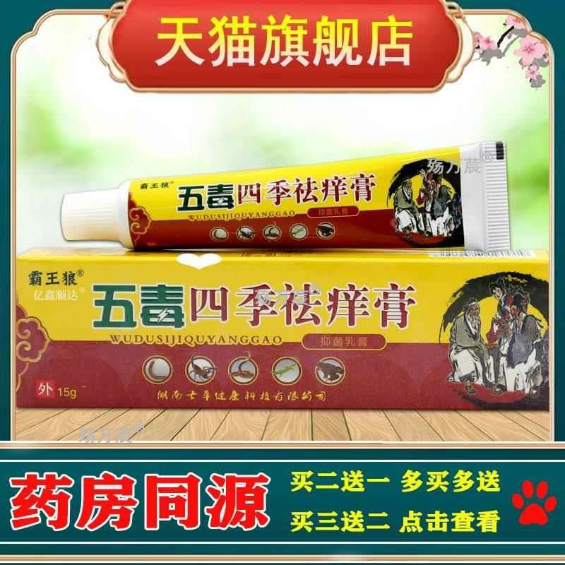 [天猫旗舰] 霸王狼五毒四季祛痒膏皮肤外用止痒草本抑菌软膏乳膏