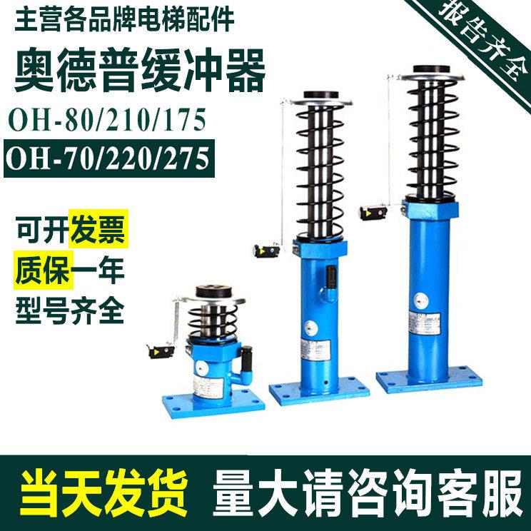 全新原装 电梯液压缓冲器 奥德普对重缓冲器 OH-80 OH-175 OH-210