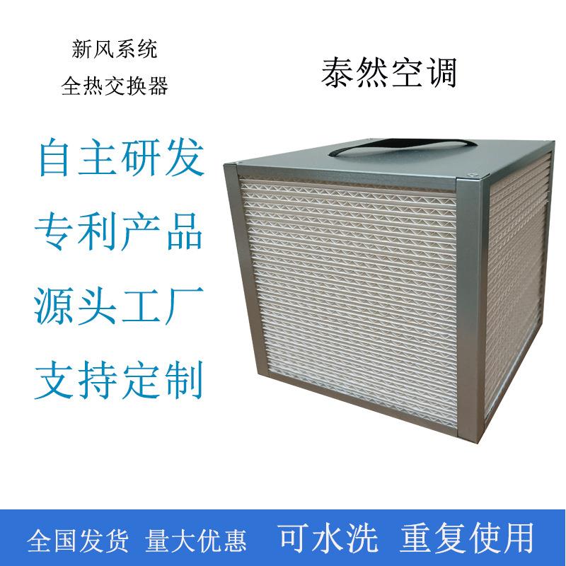 厂家现货 新风系统全热交换器 新风系统全热交换芯 热交换滤芯