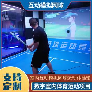 室内智能模拟网球体验馆体育竞技真实运动馆训练数字互动娱乐设备