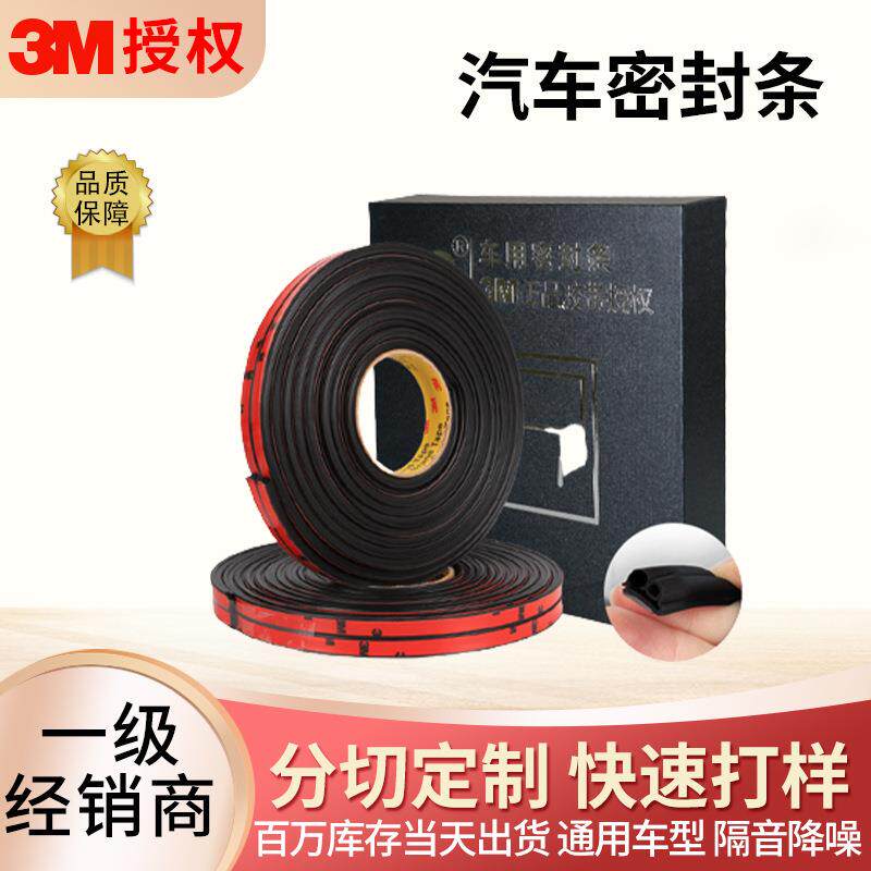 3m汽车隔音密封条20米降噪防尘T型车门框通用封边条耐高温防水