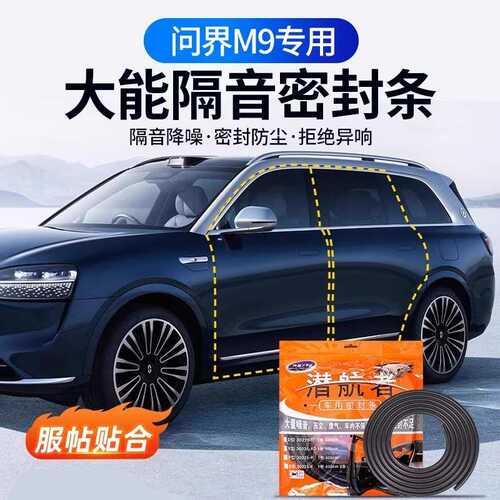 问界M9大能车门隔音密封条门缝防风胶条防尘降噪汽车用品改装配件