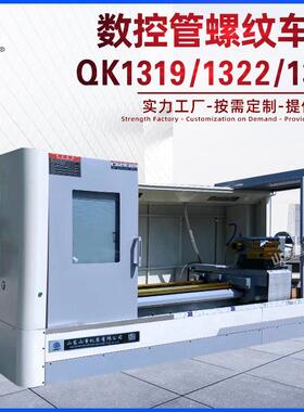 数控管螺纹车床QK122多型号金属重切削通用大孔径双卡盘数控车床