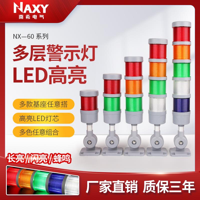 60mm 多层三色警示报警灯声光警报器24V220V12V机床led讯号指示灯