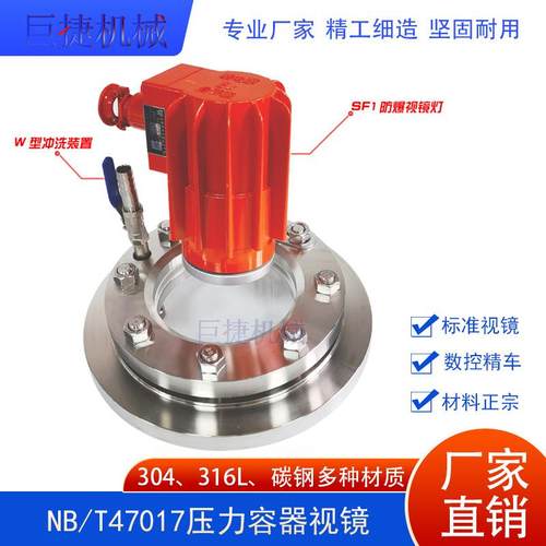 NB/T47017-2011II-W压力容器法兰视镜带冲洗法兰视镜304设备视镜