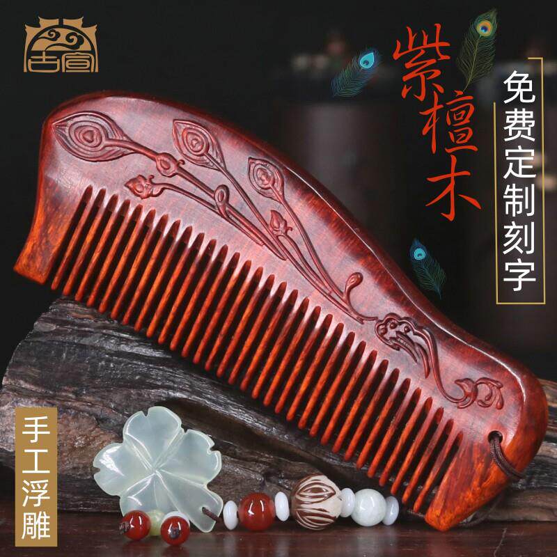 古宣天然小叶紫檀木梳子女士礼物雕花梳子刻字送女朋友老婆情人节