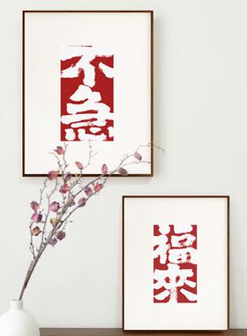 不急福来水墨字画国潮书法个性文字茶室装饰画红色书房客厅壁挂画