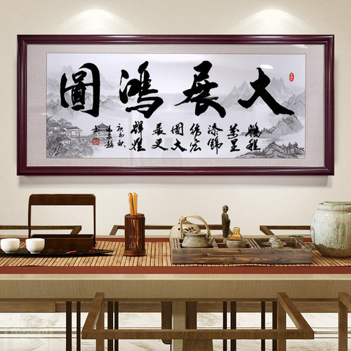大展鸿图宏图字画公室天道酬勤挂画装饰画企业公司送礼牌匾壁画