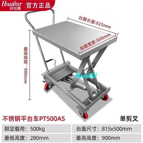 PT500A载4szhoular300kg不锈钢S平台车全30SU不锈钢液压手重动升