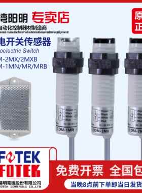 台湾FOTEK阳明光电开关传感器CDM-2MX/2MXB DM-1MR/1MRB /1MN