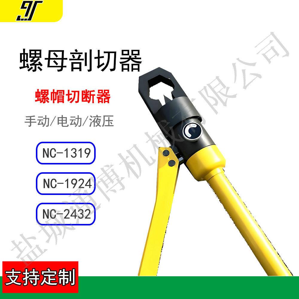 NC24-32可定分体螺丝帽剖切器液压螺母劈开器
