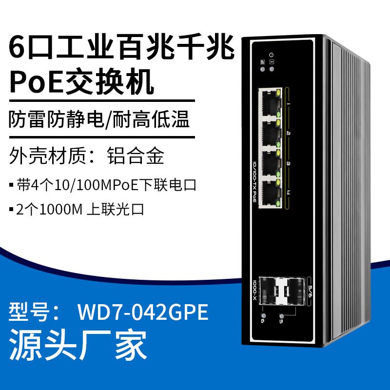 6口工业百兆千兆POE交换机耐高低温标准以太网工业网络分线器分流