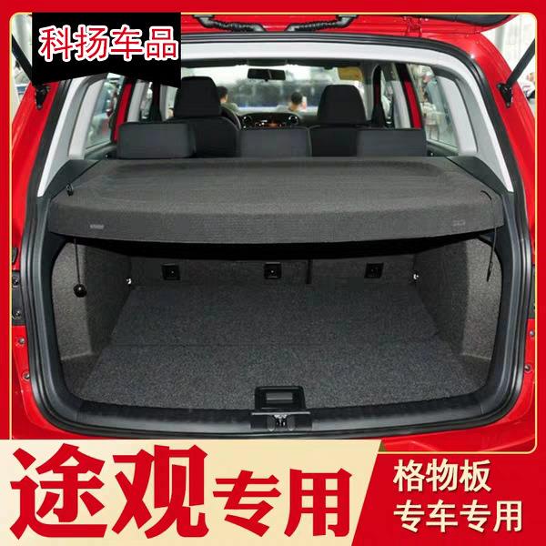 适用大众10-17途观后备箱隔板新款途观后尾箱隔物盖板途观遮物帘