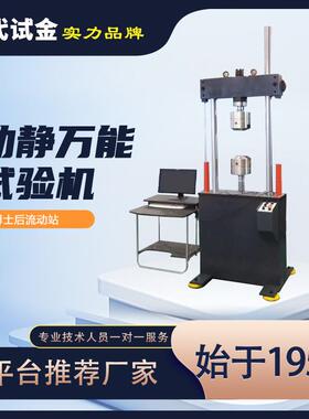 100KN300KN电液伺服动静万能试验机疲劳试验仪器电子