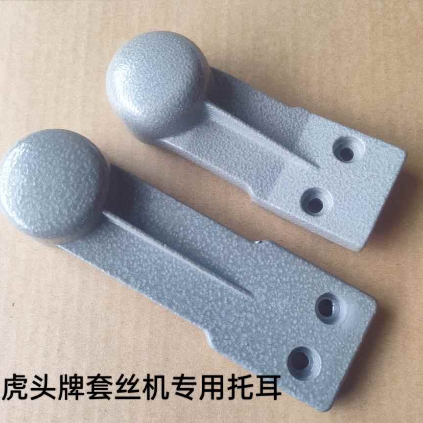 虎头牌套丝机配件套丝机托耳支脚支腿支撑虎头专用托耳