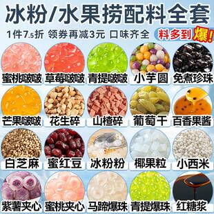 冰粉材料全套配料 水果捞凉粉刨冰材料商用版 炒酸奶芋圆摆摊用料