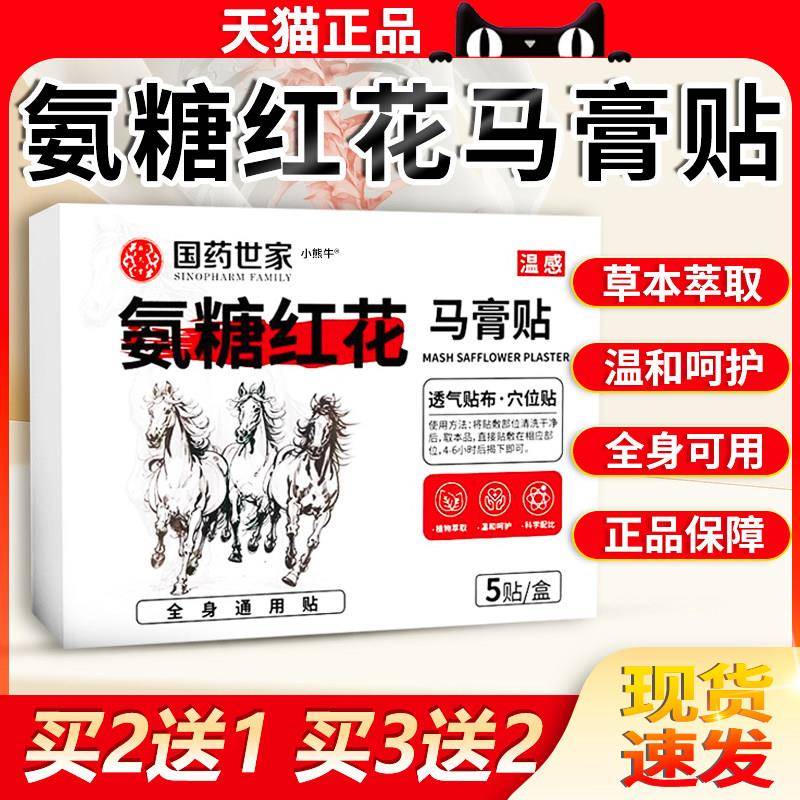 国药世家氨糖红花马膏贴官方旗舰店植萃取全身温感穴位贴物5贴/盒