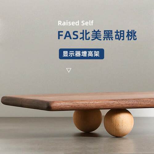 FAS黑胡桃台式电脑萤幕增高架桌面实木办公室显示屏底座增高台
