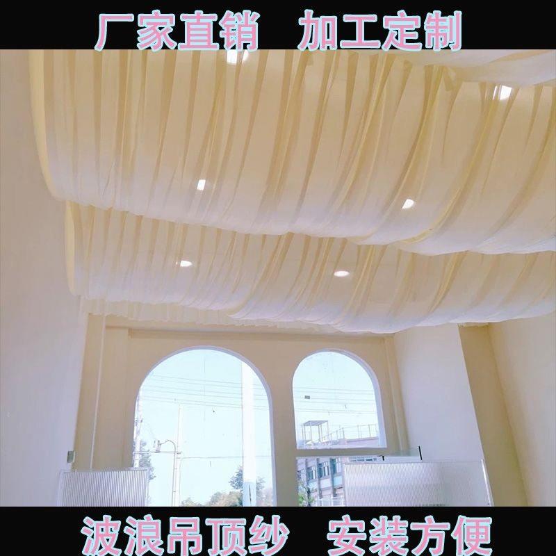个性波浪悬吊式天花板网红纱房屋顶摭丑装饰民宿卧室门店美容院甲