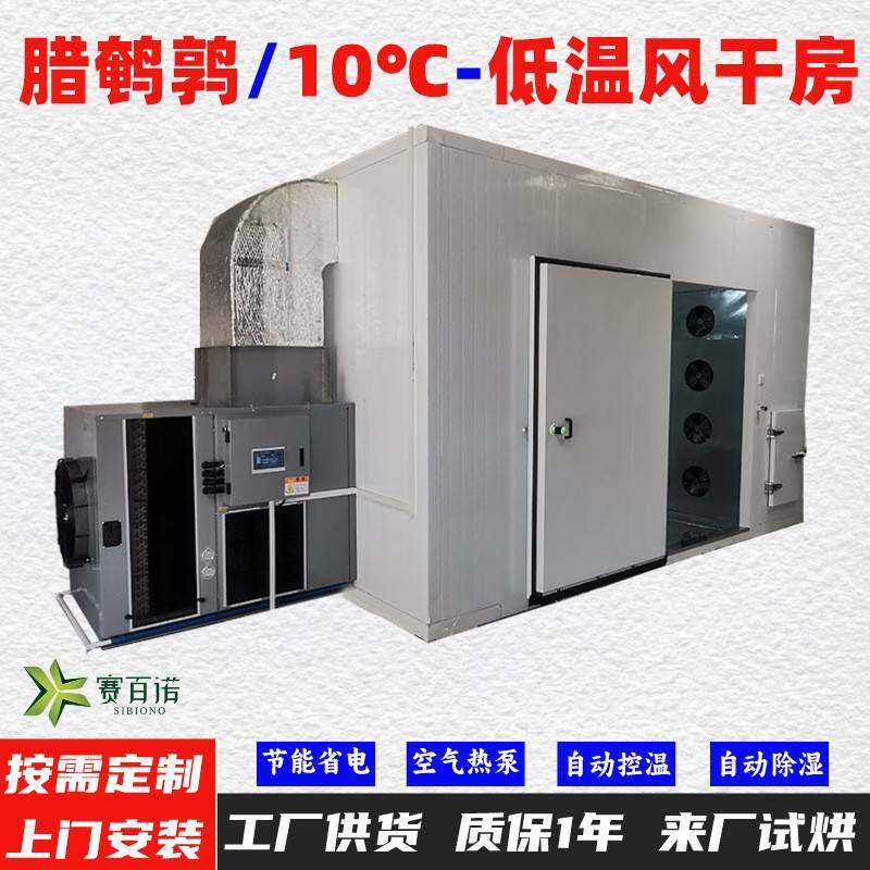 腊鹌鹑10-45℃低温风干除湿一体机空气能热泵烘干机烘干房烘干箱