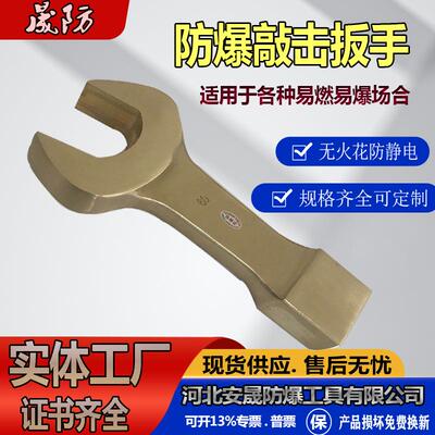 晟防牌防爆重型敲击呆扳手敲击开口扳手防爆工具批零兼营