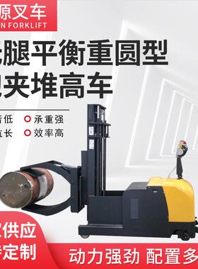 非标制作腿平衡重圆型抱夹堆高车液压油桶搬运车抱夹叉车