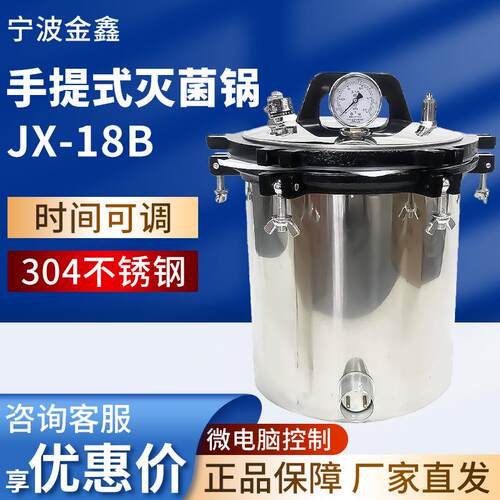 宁波 JX-18B 灭菌锅不锈钢实验室用高温压力手提式蒸汽灭菌器