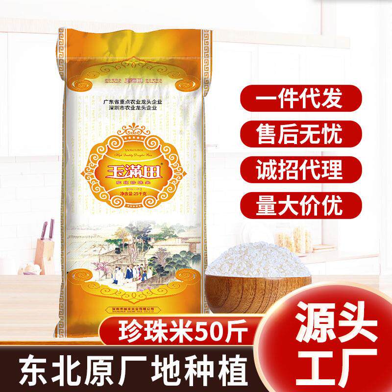 玉满田珍珠米50斤东北大米25kg黑龙江粳米供餐饮食堂厂家直销