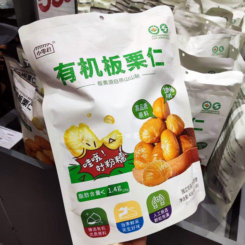 乐沙儿代购小零君有机板栗仁400g颗粒饱满软糯香甜有机甘栗仁去壳