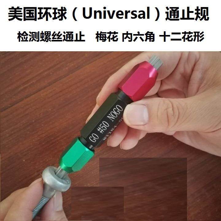 美国 UNIVERSAL 环球 T4 T6 T8 T10 T15 T20 梅花槽 螺丝 通止规