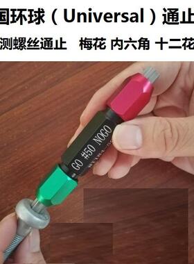 美国 UNIVERSAL 环球 T25 T30 T40 T45 T45 梅花槽 螺丝 通止规