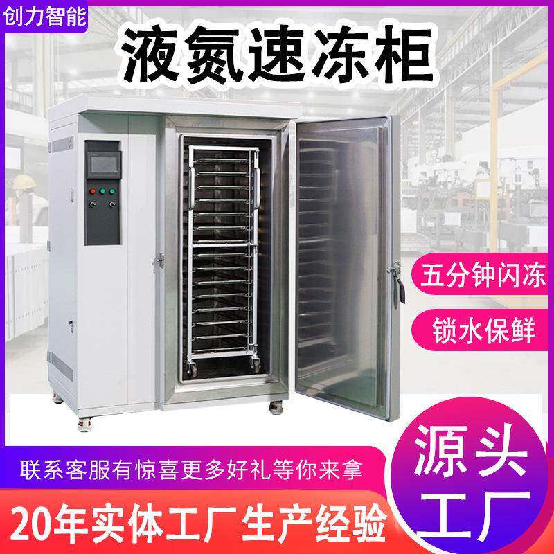 立式速冻柜海鲜小龙虾食品冷冻柜生鲜水果鲜肉速冻设备液氮速冻机