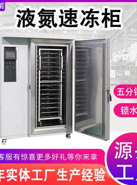 立式速冻柜海鲜小龙虾食品冷冻柜生鲜水果鲜肉速冻设备液氮速冻机