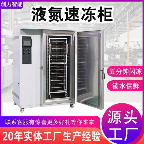 立式速冻柜海鲜小龙虾食品冷冻柜生鲜水果鲜肉速冻设备液氮速冻机