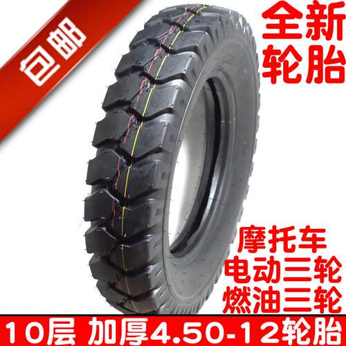 包邮4.50-12加厚耐磨450-12电动摩托车燃油三轮车轮胎内外胎