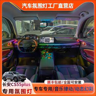 动态光影音乐律动 长安CS55plus专用气氛灯主动式 适用于22 25款